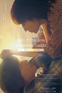 今夜、世界からこの恋が消えても